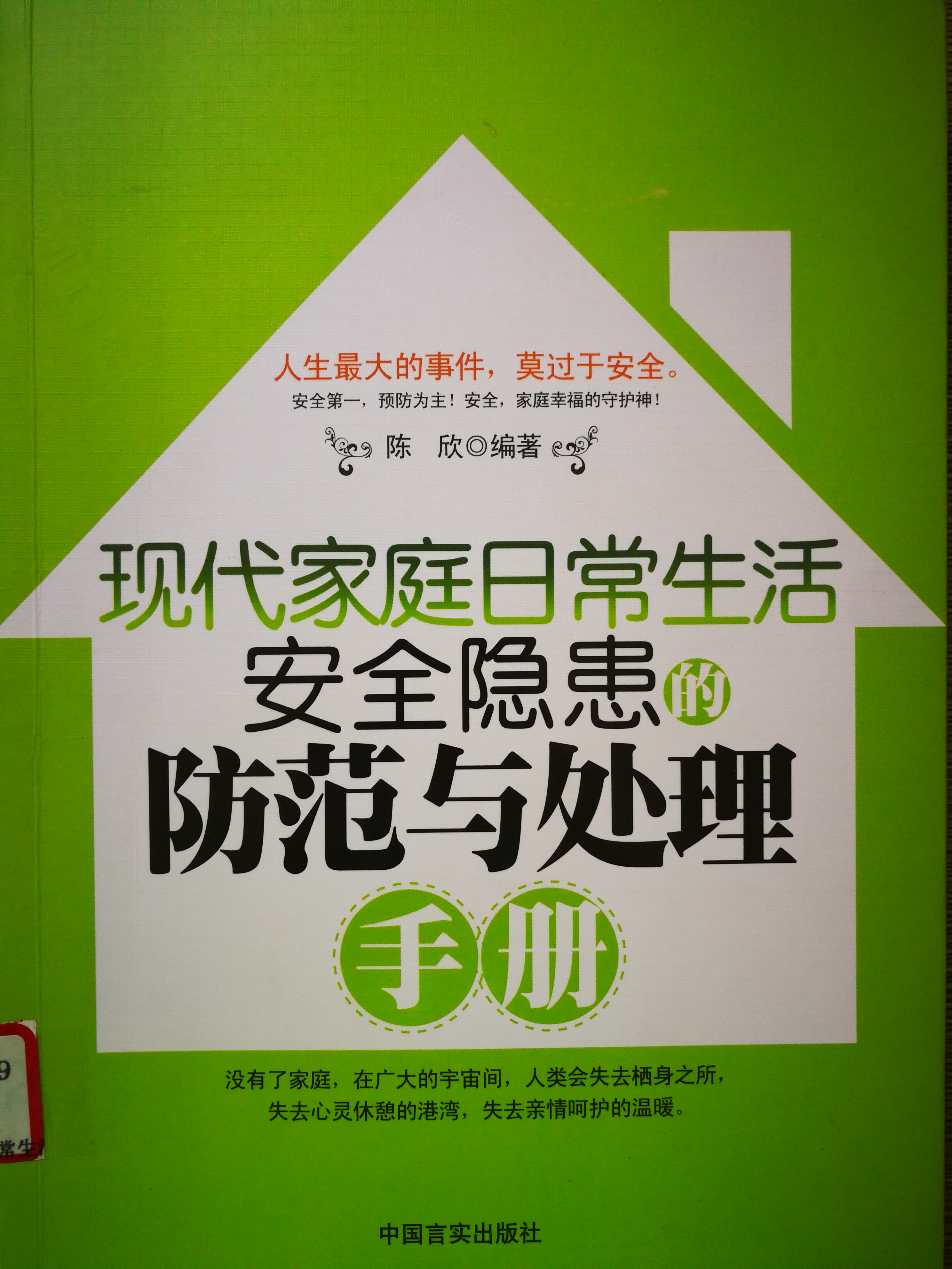 《现代家庭日常生活安全隐患的防范与处理手册》.jpg