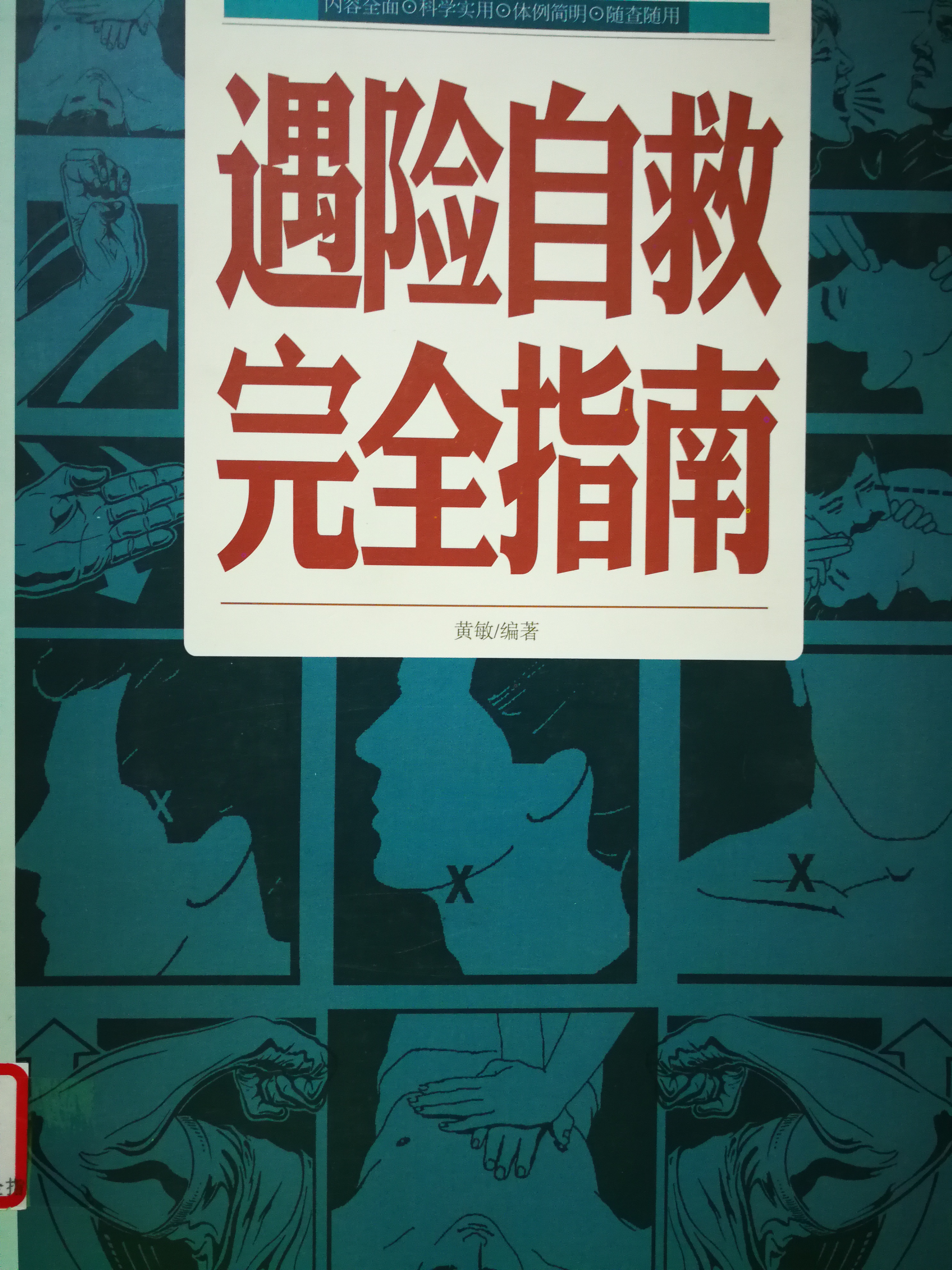 遇险自救完全指南.jpg