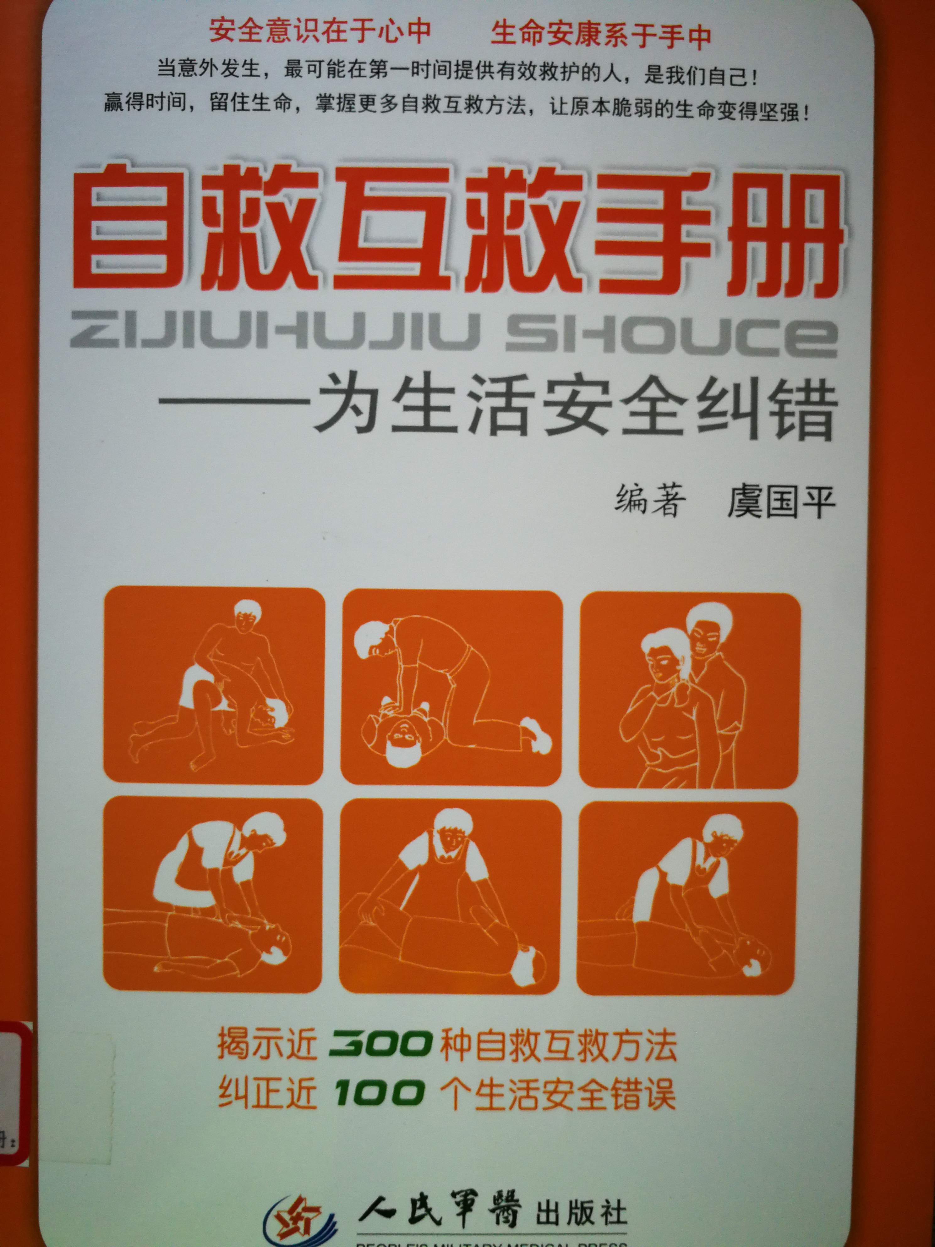 《自救互救手册：为生活安全纠错》.jpg