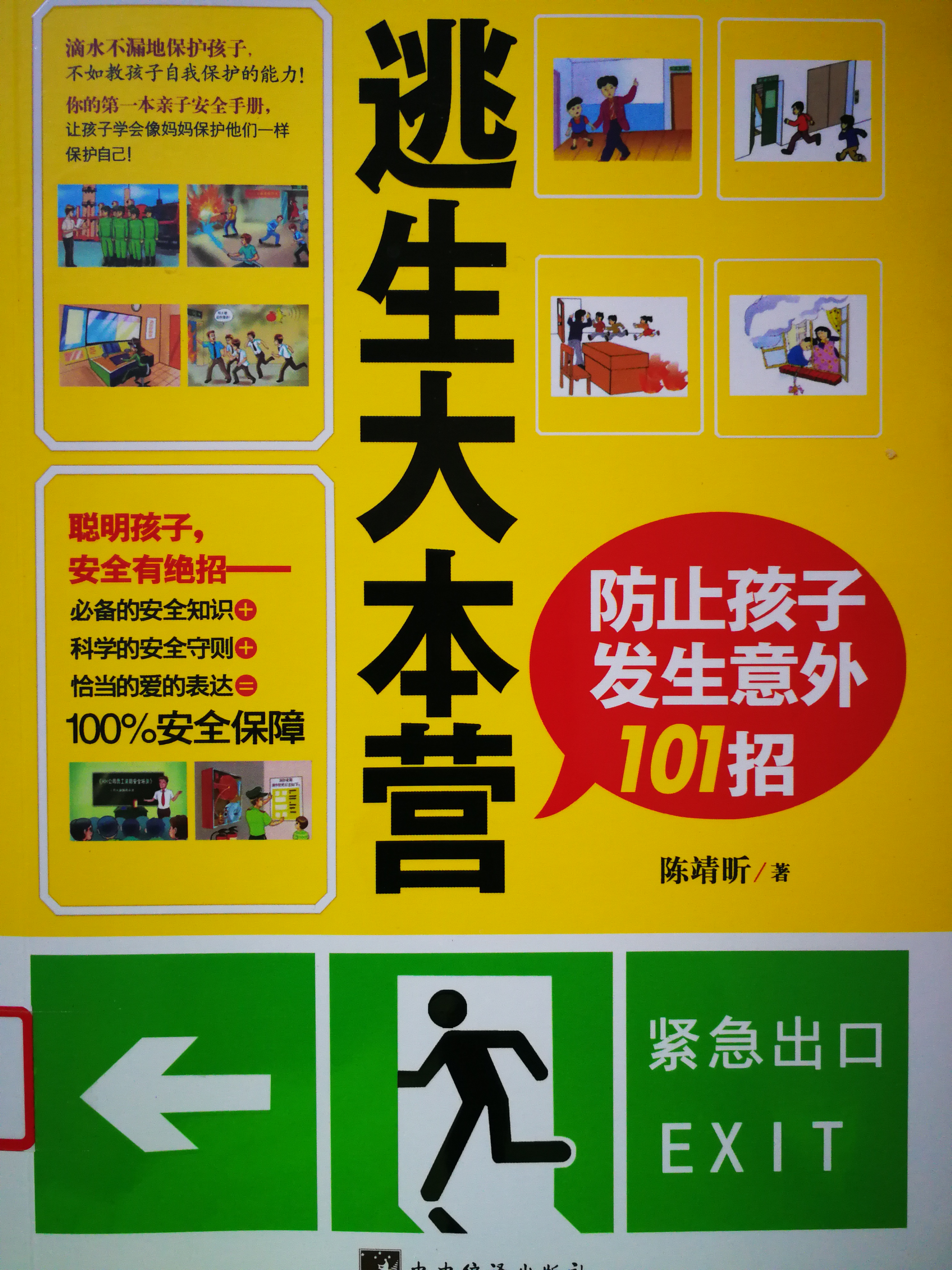 《逃生大本营：防止孩子发生意外101招》.jpg