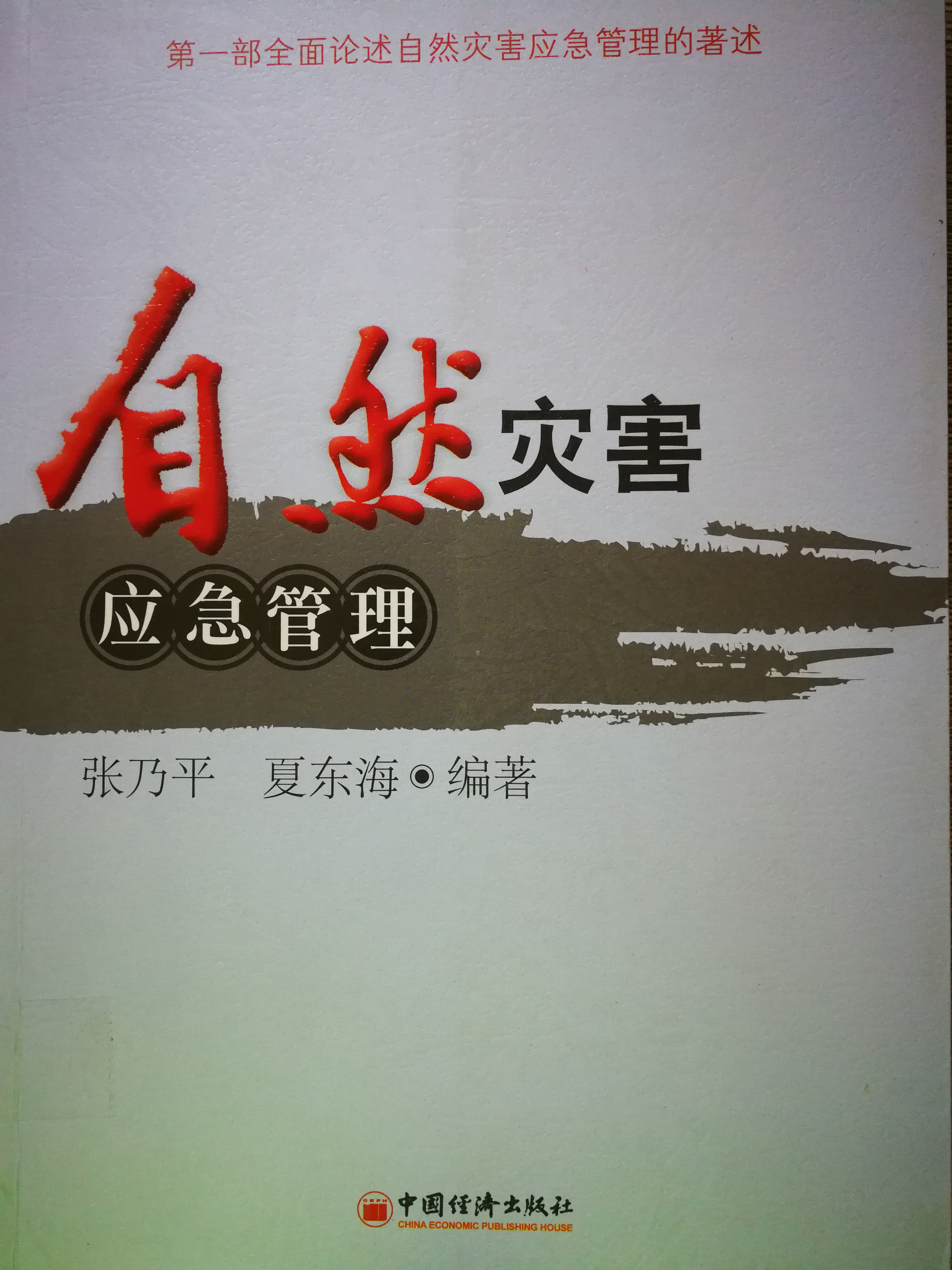 《自然灾害应急管理》.jpg