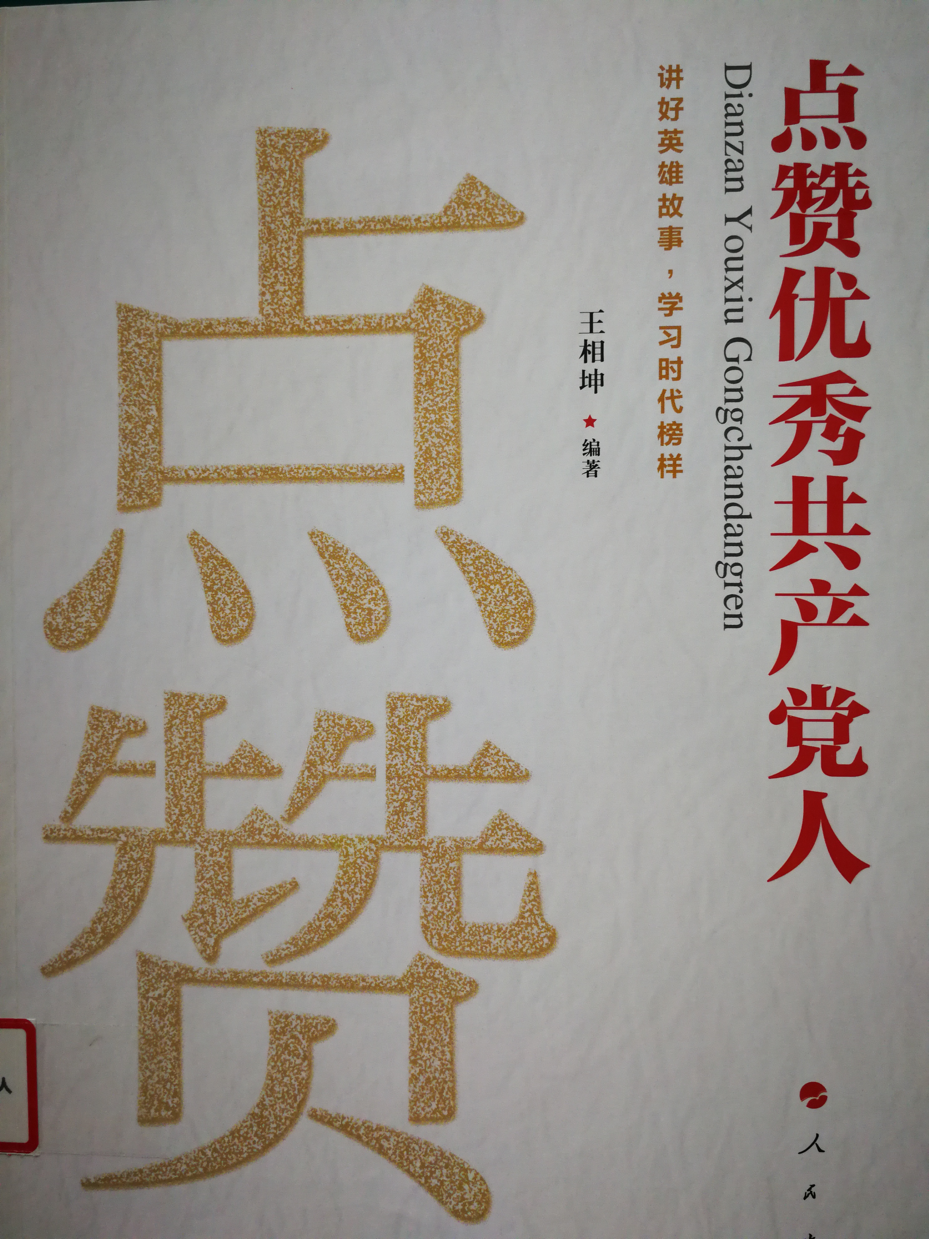 2《点赞优秀共产党人》.jpg