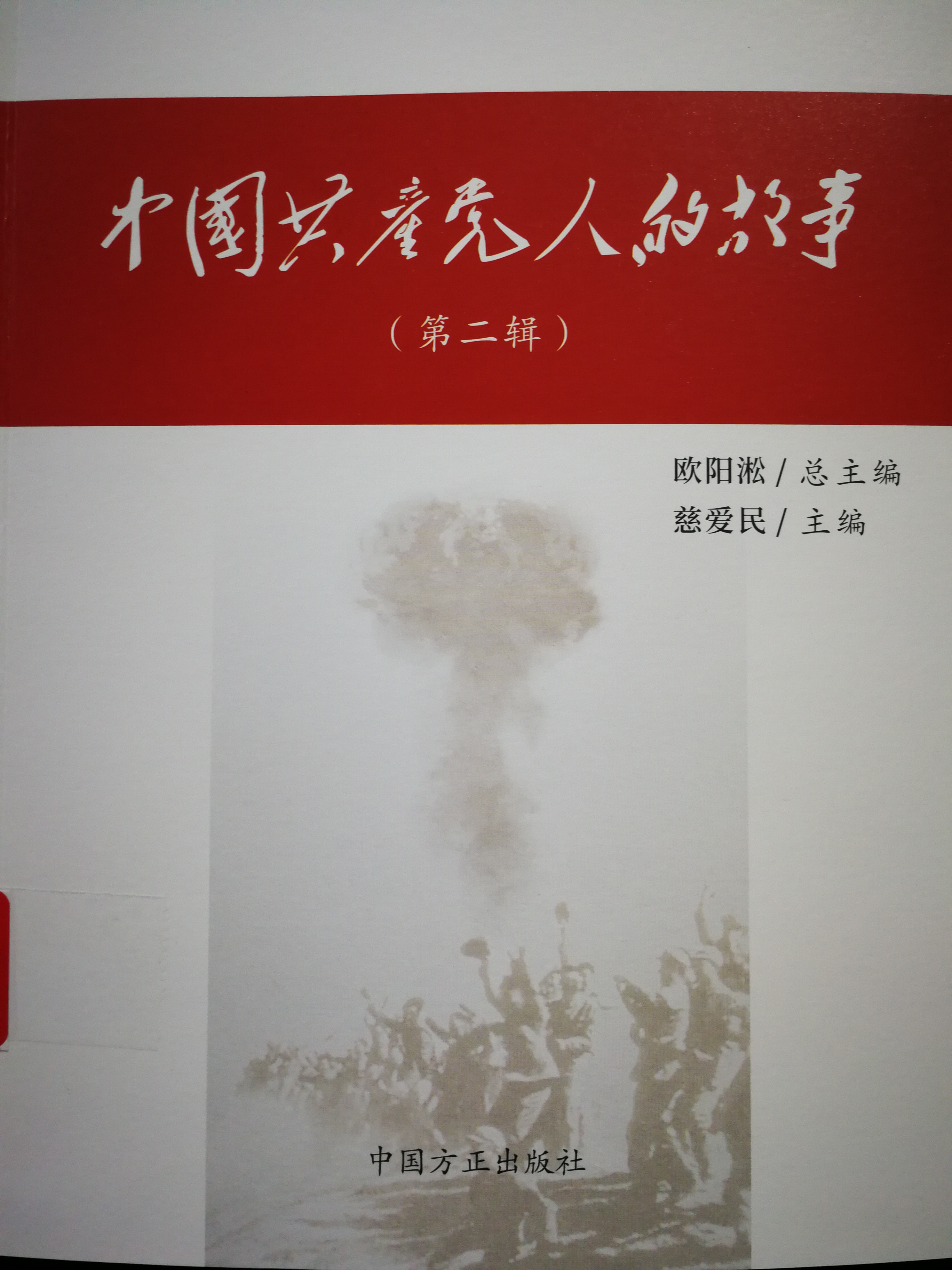 7.《中国共产党人的故事.第二辑》.jpg