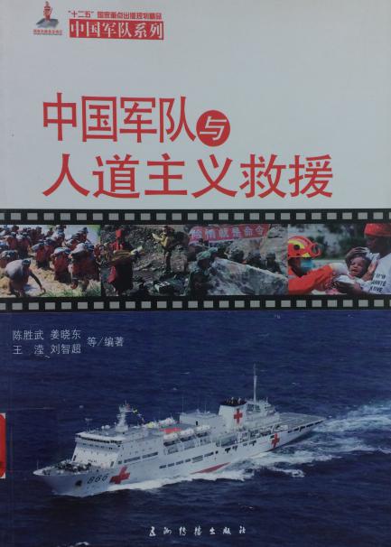 《中国军队与人道主义救援》.jpg