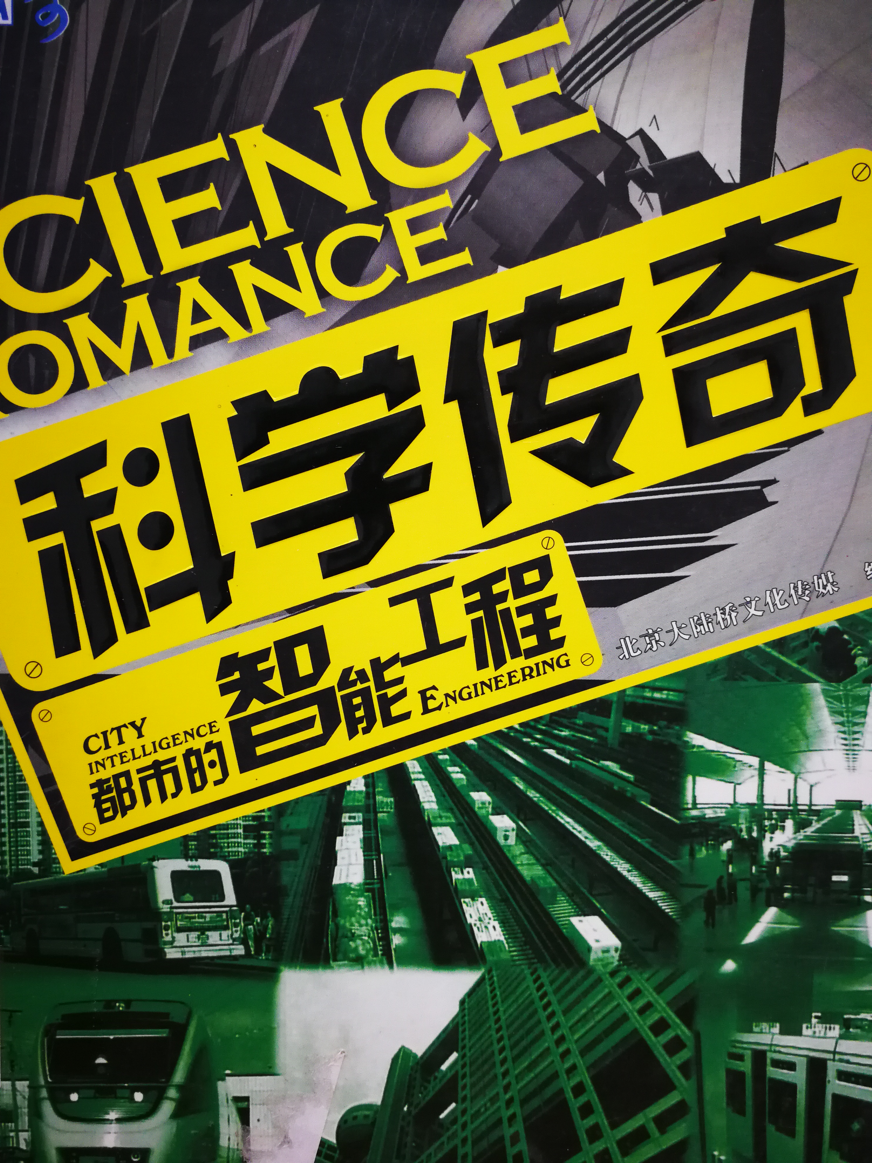 1.《科学传奇：都市的智能工程》.jpg