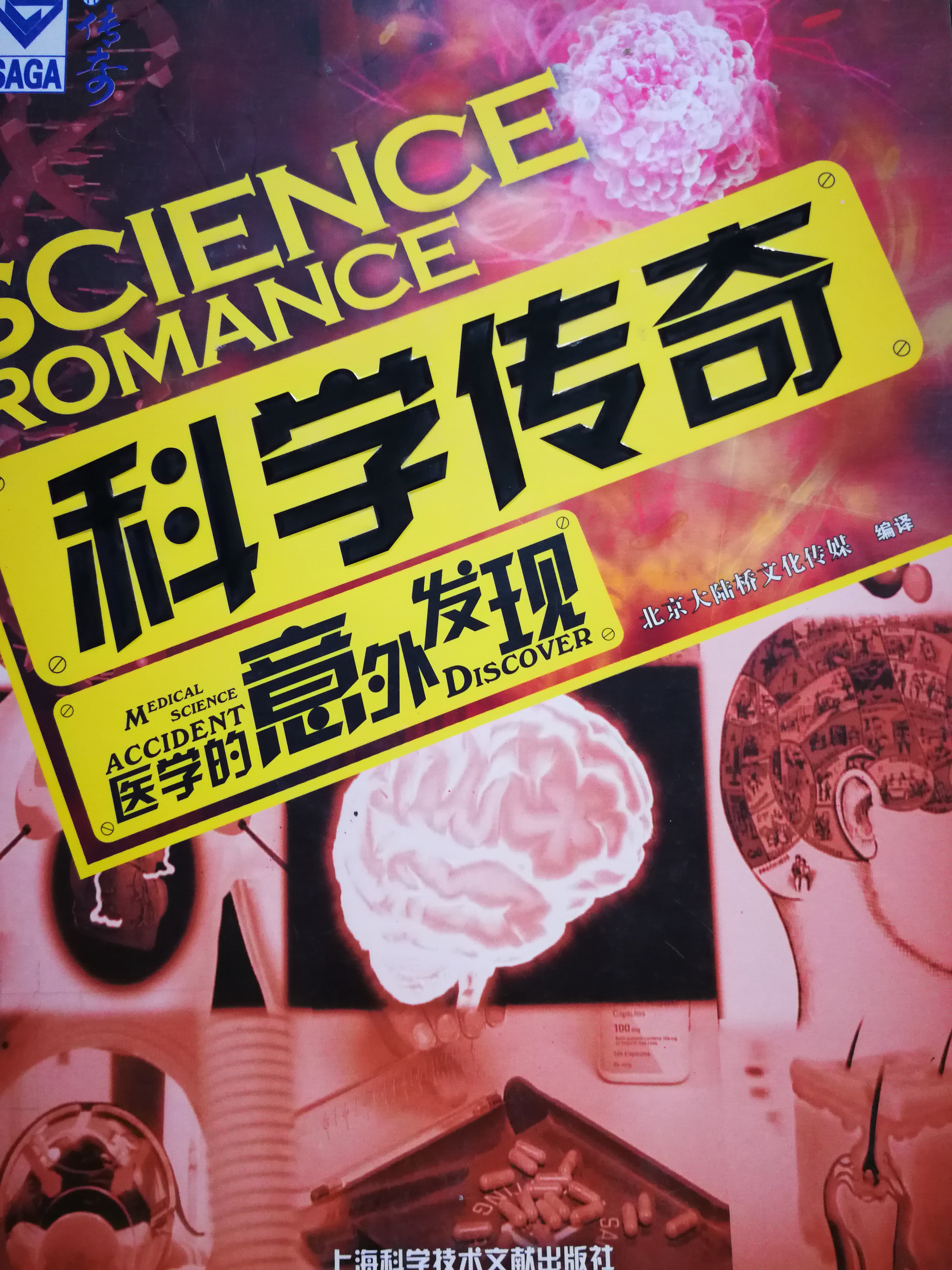 2.《科学传奇：医学的意外发现》.jpg