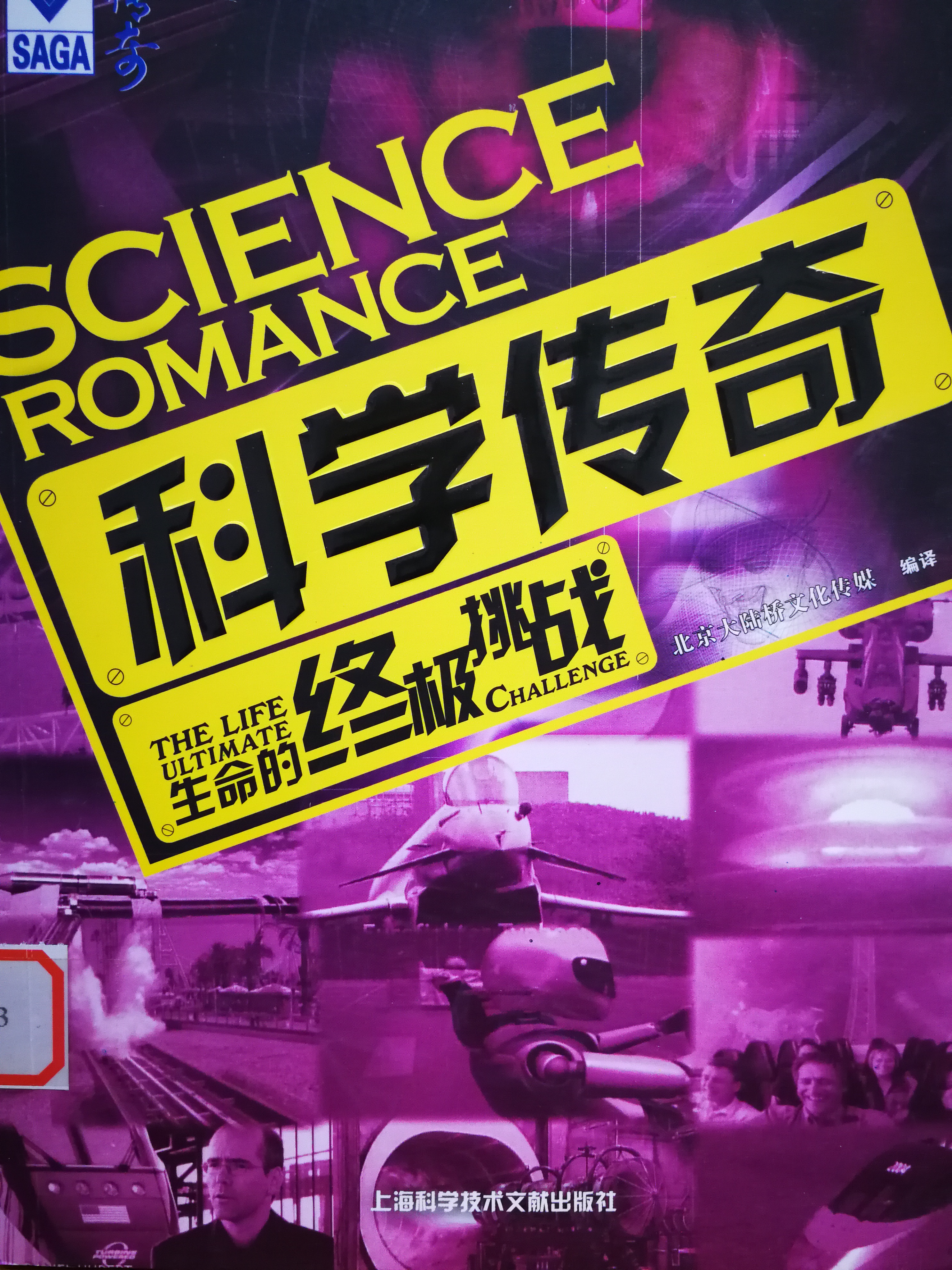 3.《科学传奇：生命的终极挑战》.jpg
