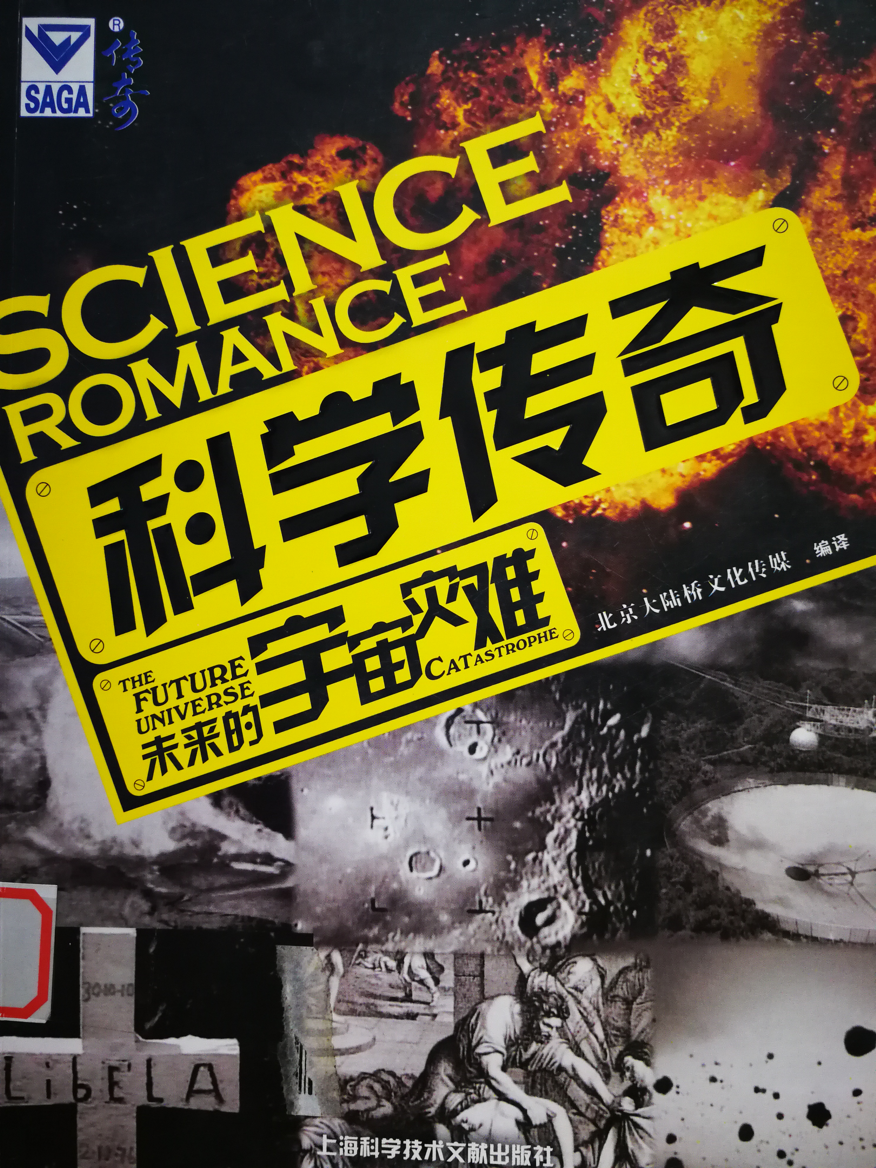 5.《科学传奇：未来的宇宙灾难》.jpg