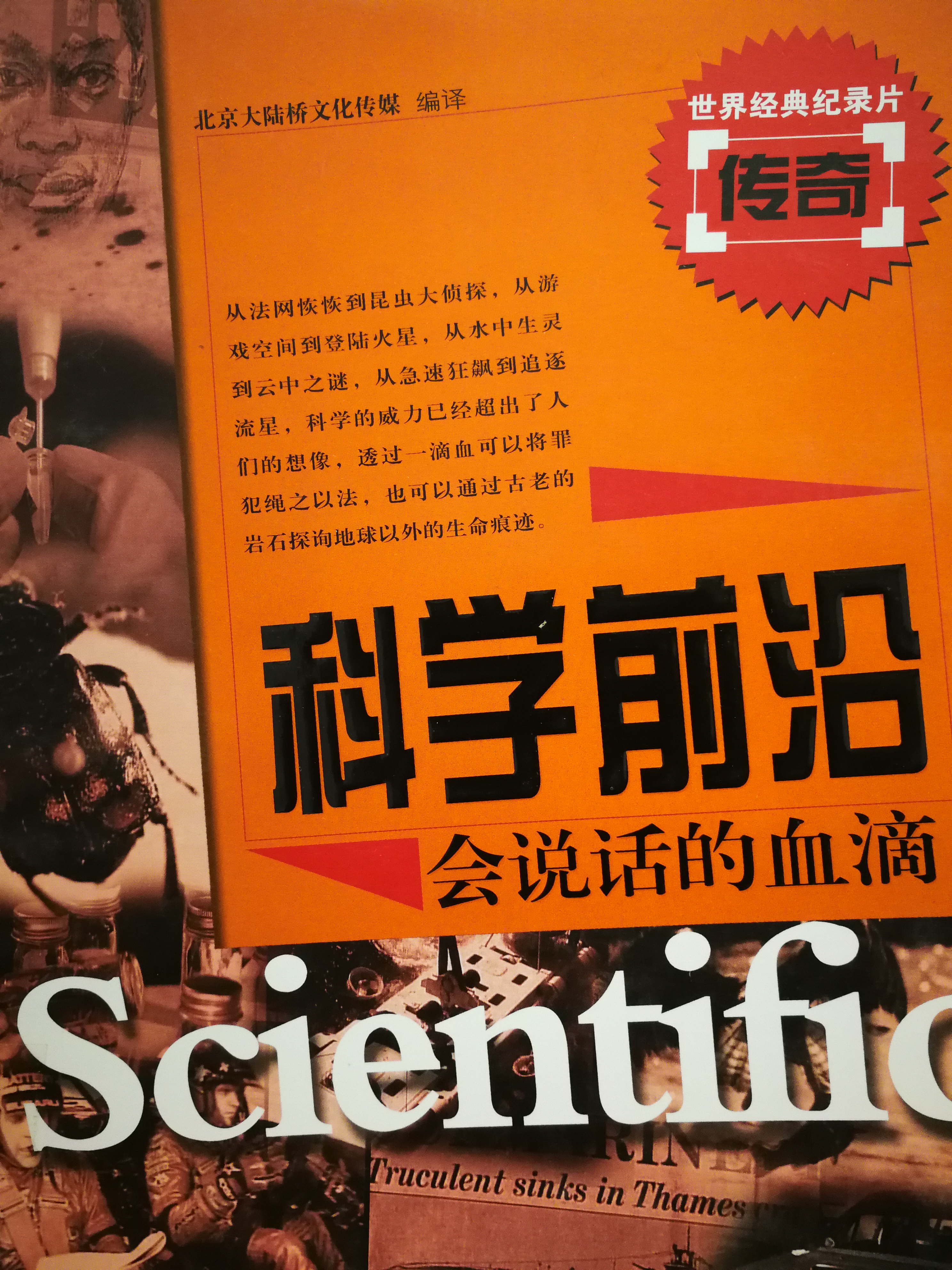 7.《科学前沿：会说话的血滴》.jpg