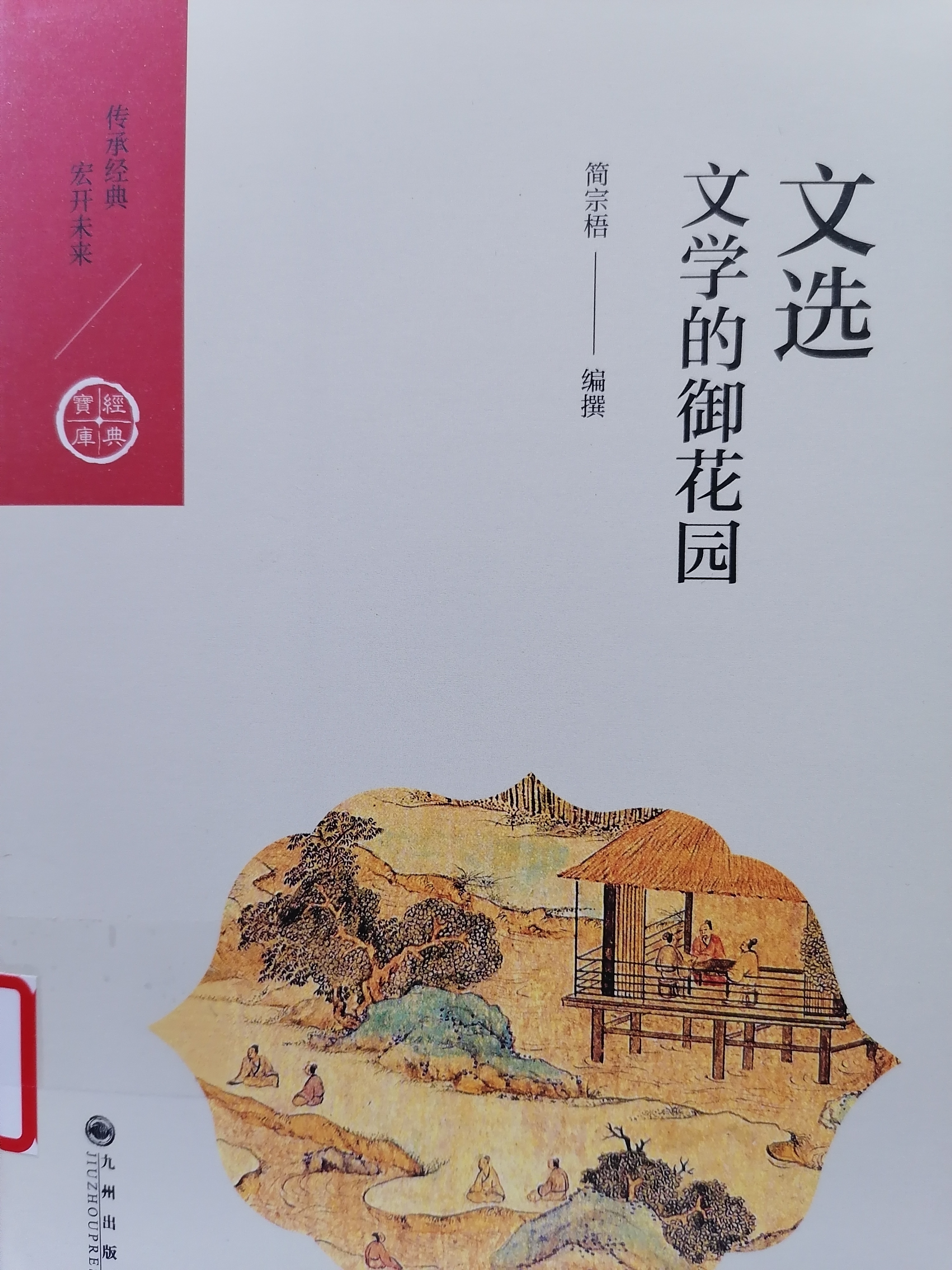 1611904478377280.jpg 2.《文选:文学的御花园》.jpg