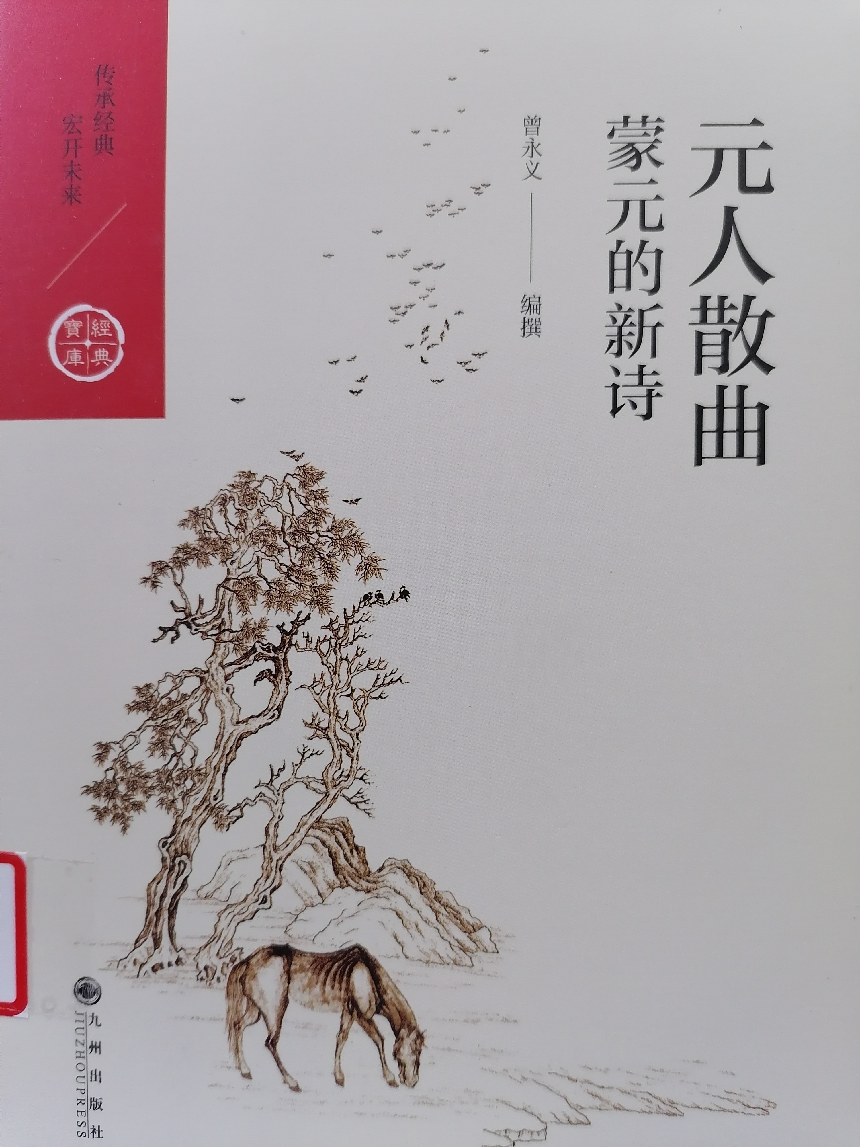 1611904575923127.jpg 5.《元人散曲:蒙元的新诗 》.jpg