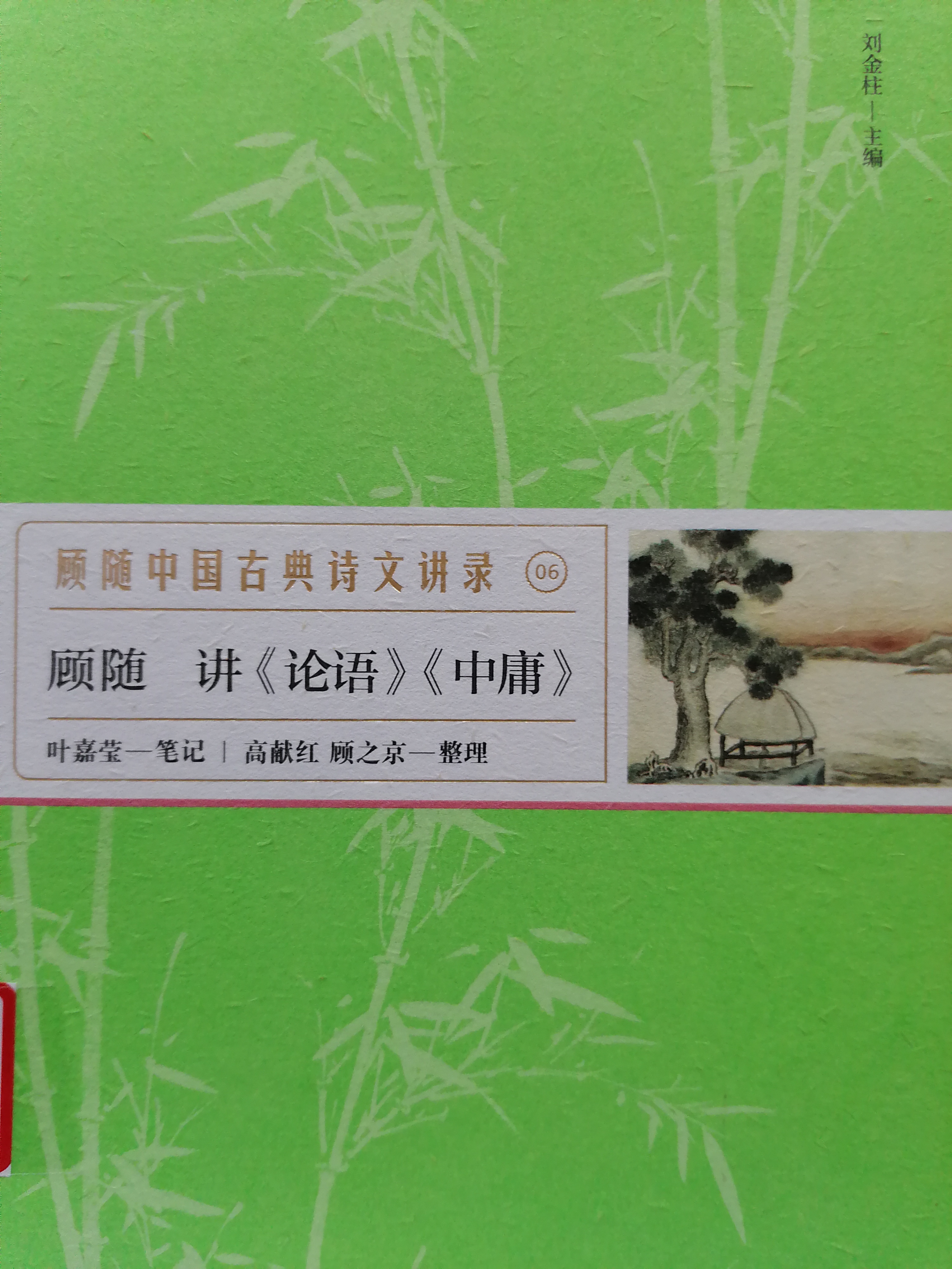 1611904623849492.jpg 9.《顾随:讲〈论语 〉〈中庸〉》.jpg
