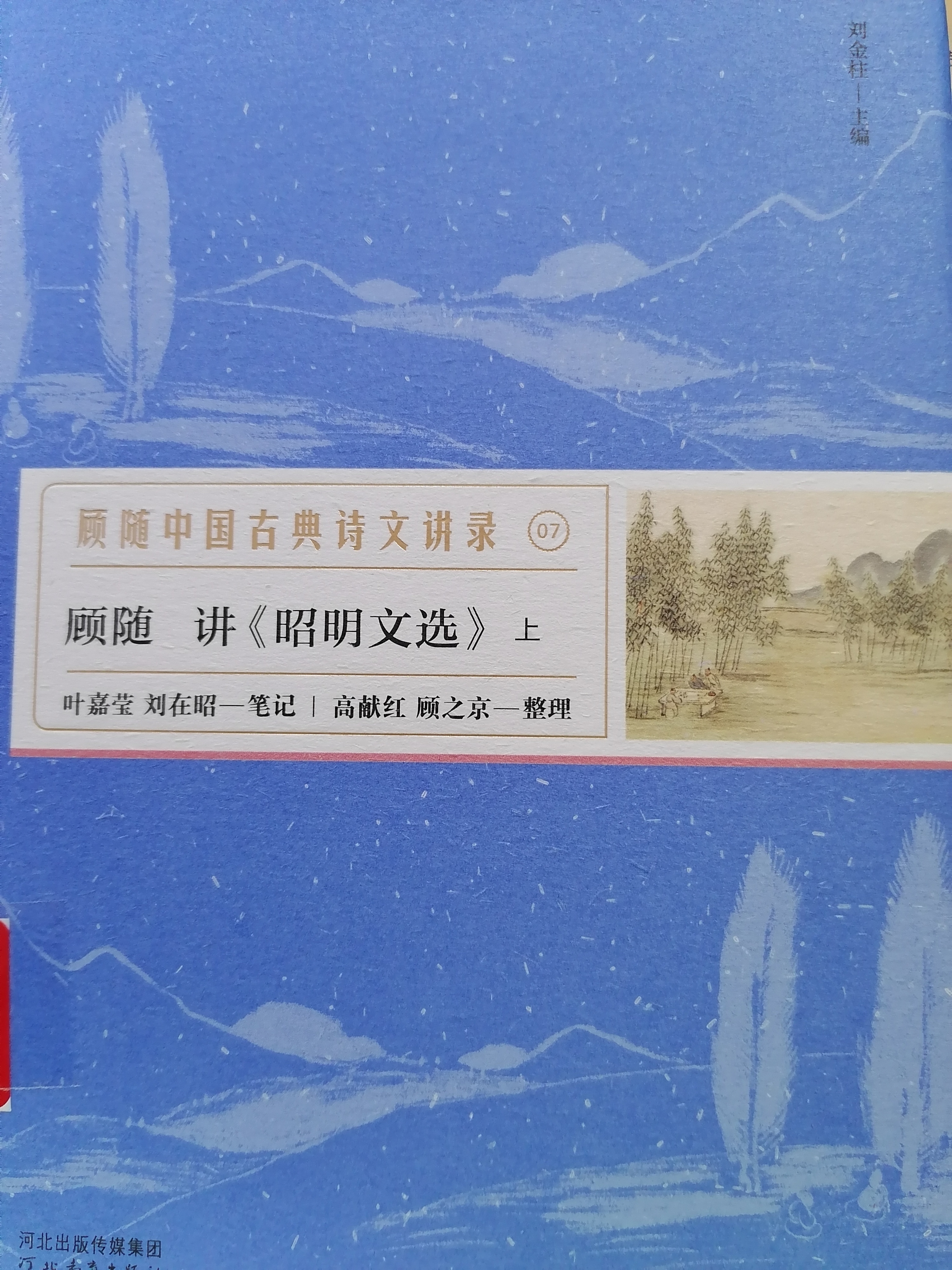 1611904633979677.jpg 10.《 顾随:讲〈昭明文选〉》.jpg