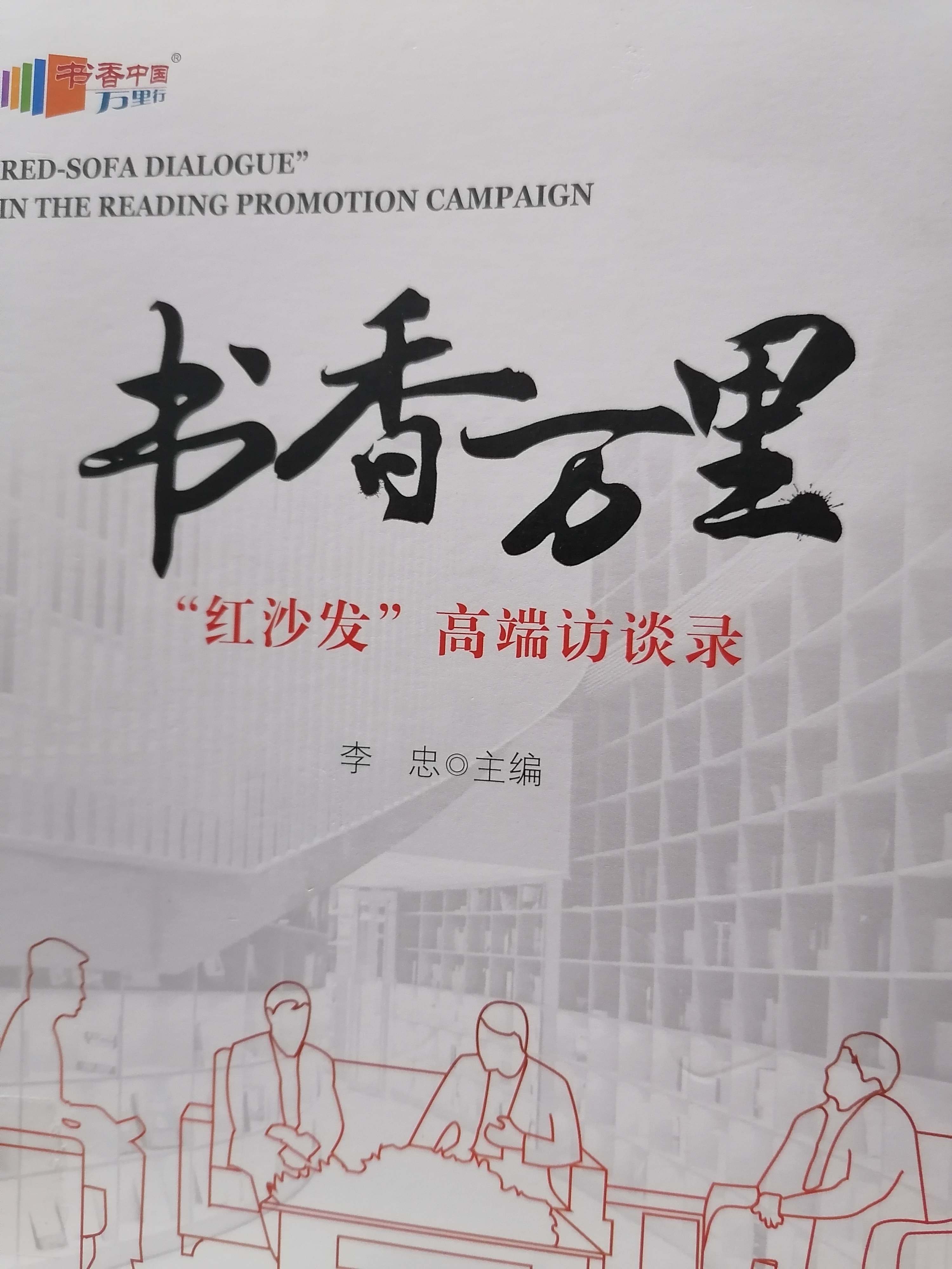 1.《书香万里“红沙发”高端访谈录》.jpg