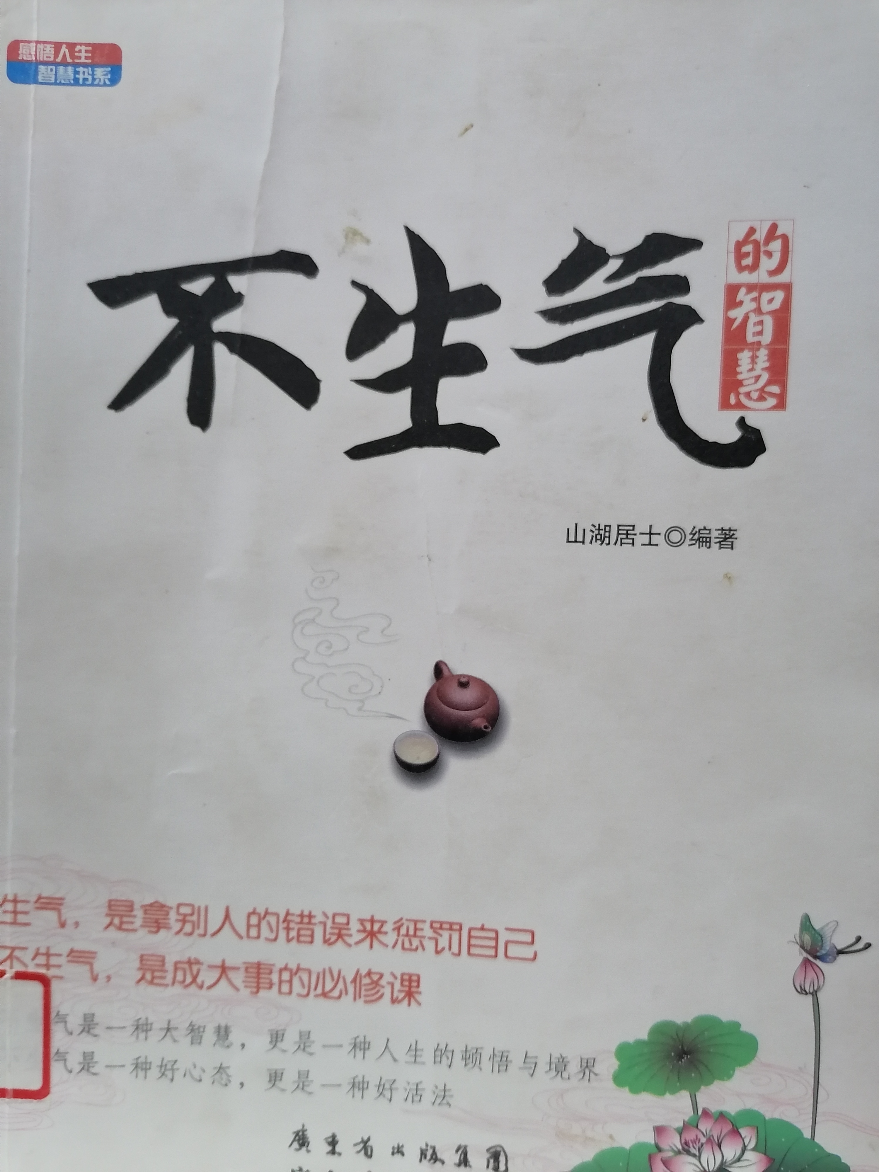 4.《不生气的智慧》.jpg