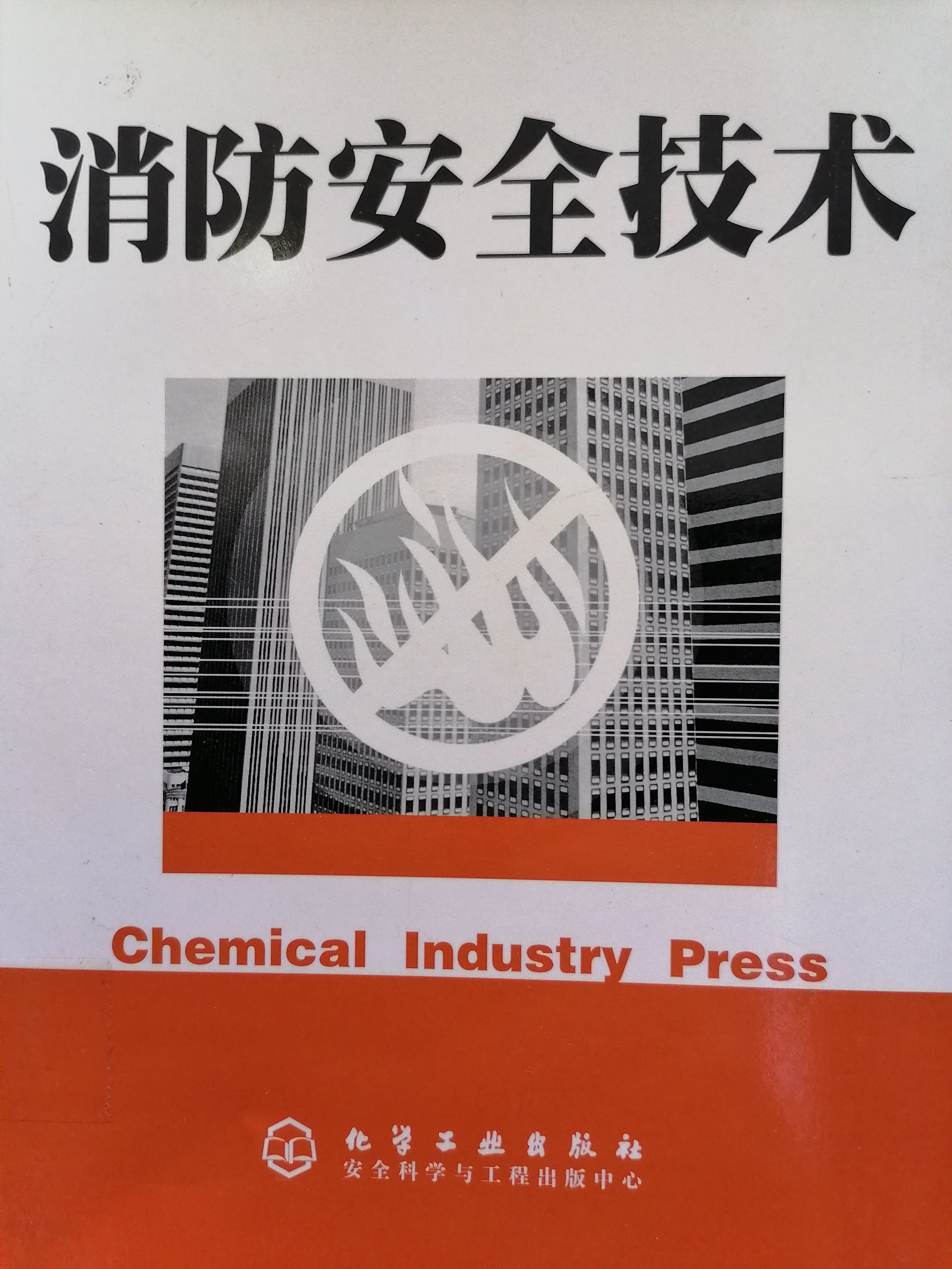 2.《消防安全技术》.jpg
