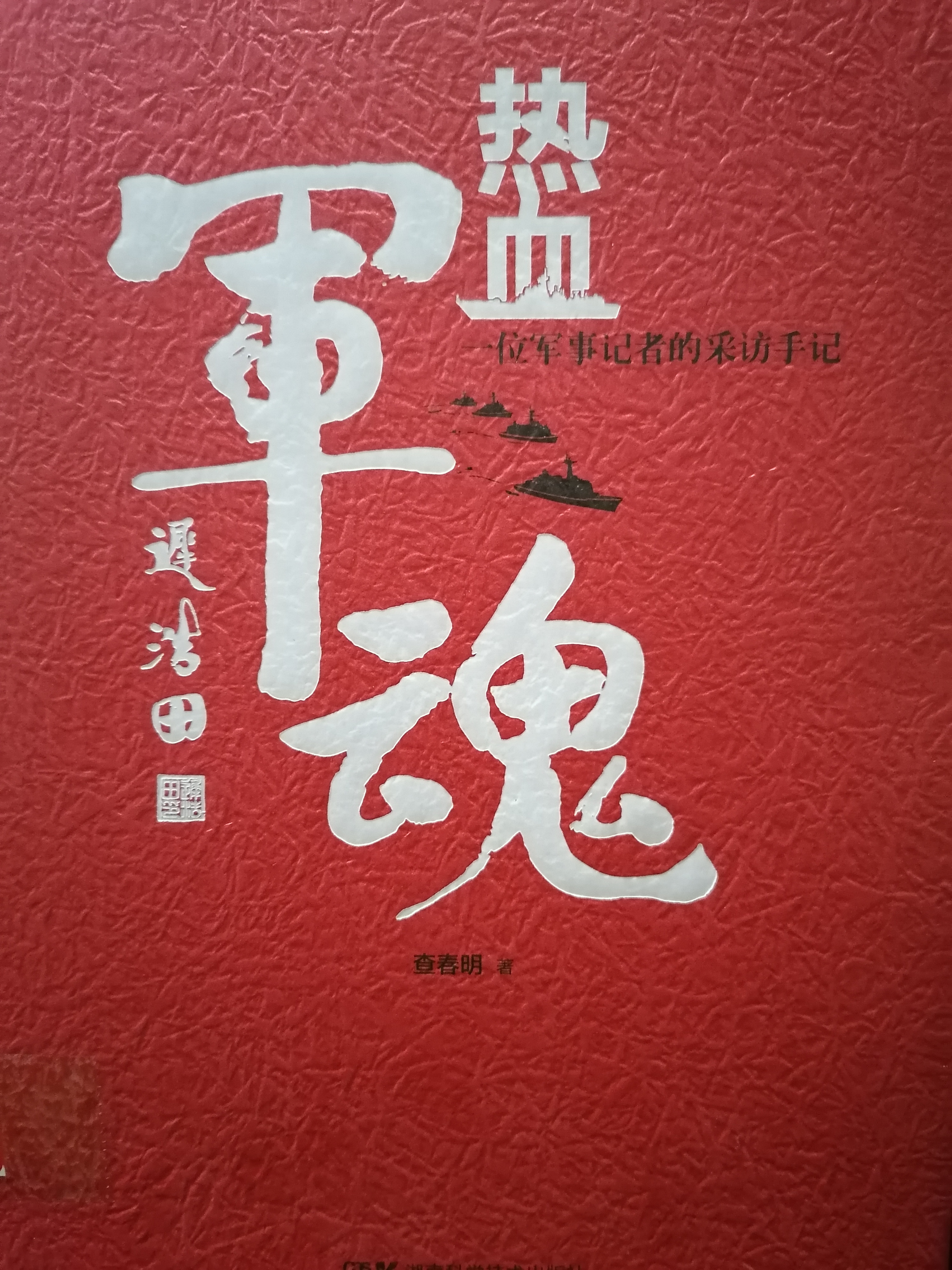 1.《热血军魂：一位军事记者的采访手记》.jpg