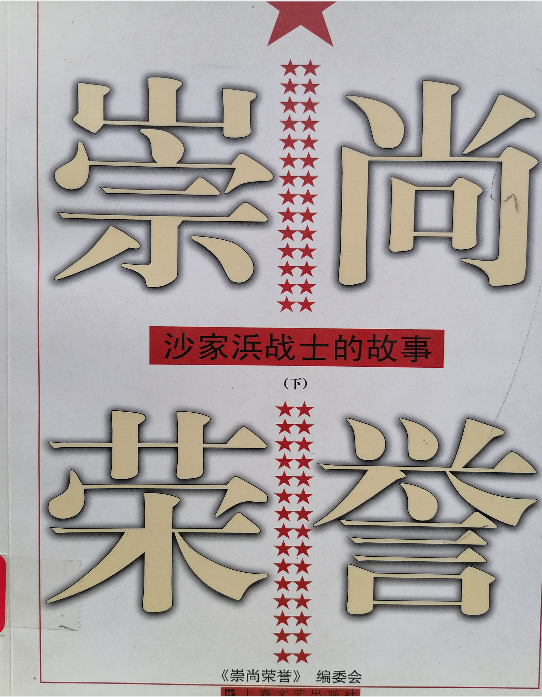 3.《崇上荣誉：沙家浜战士的故事》.png