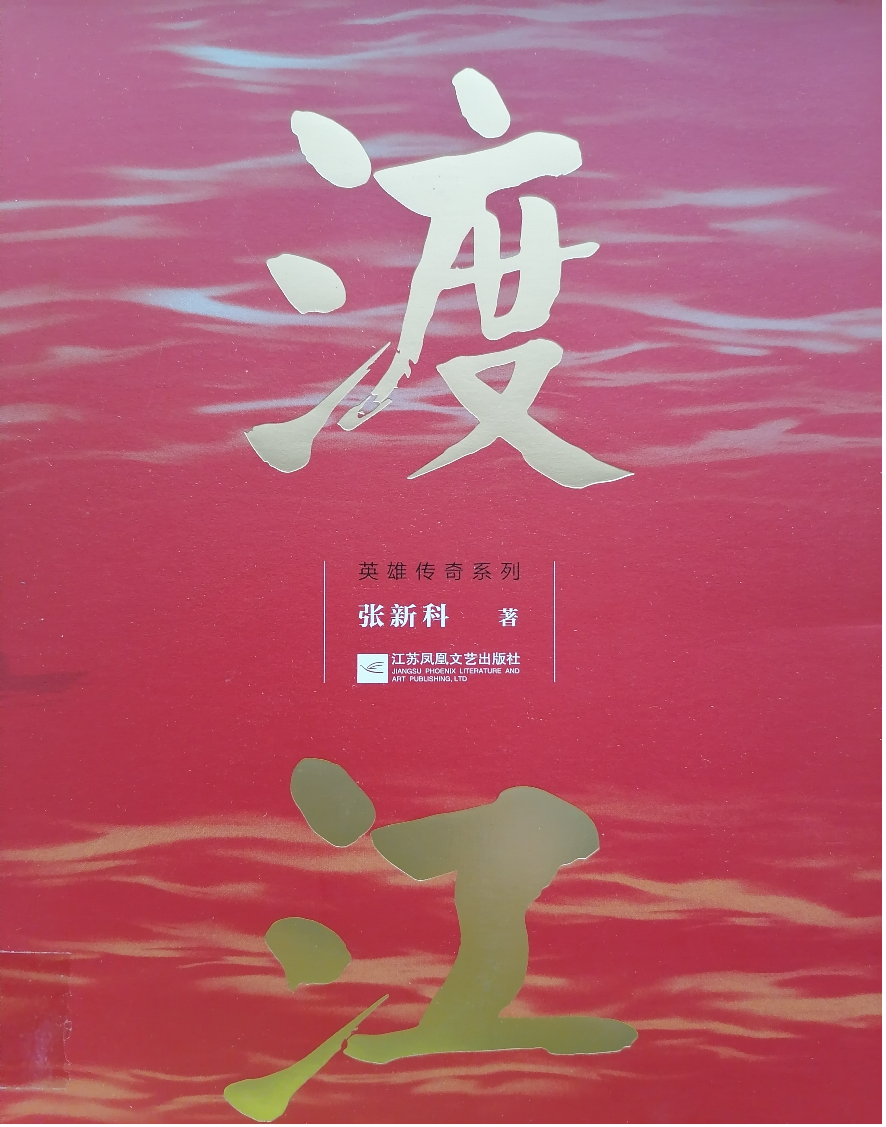 4.《渡江》.jpg