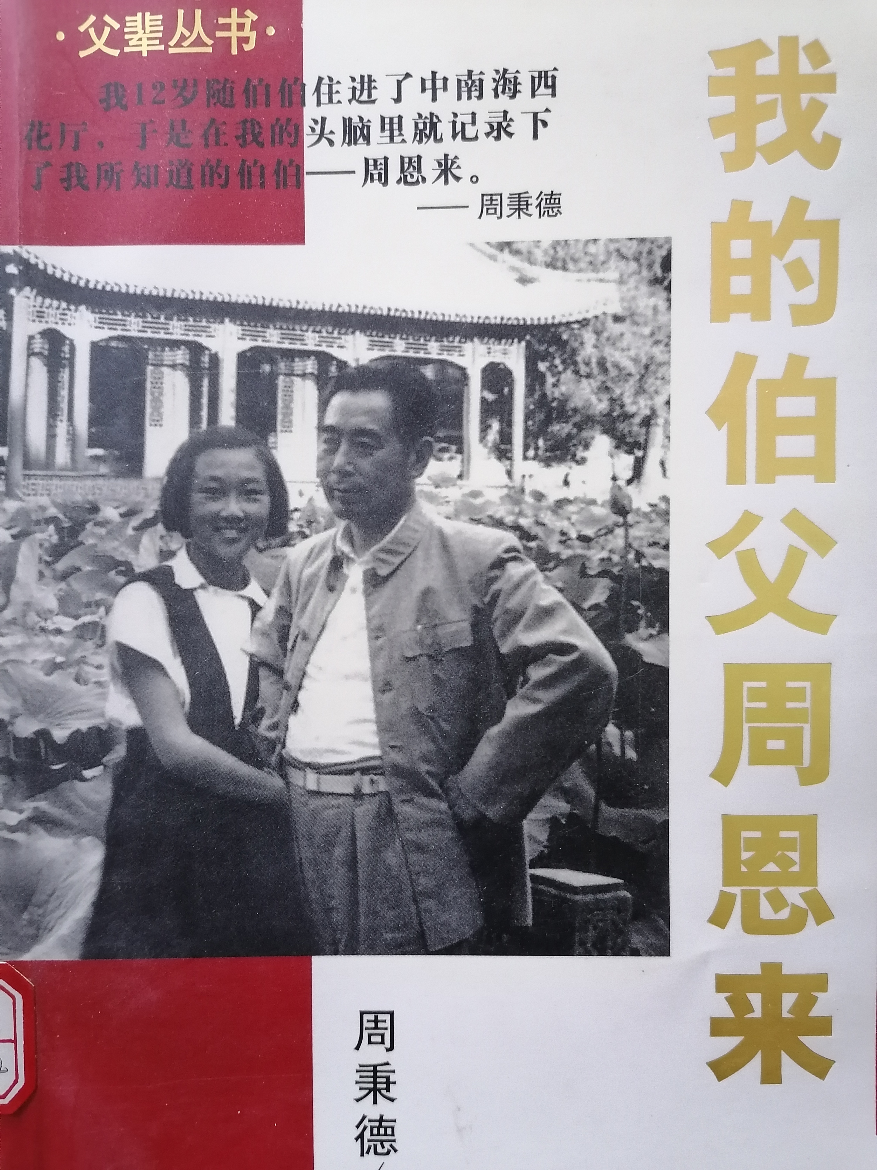 7.《我的伯父周恩来》.jpg