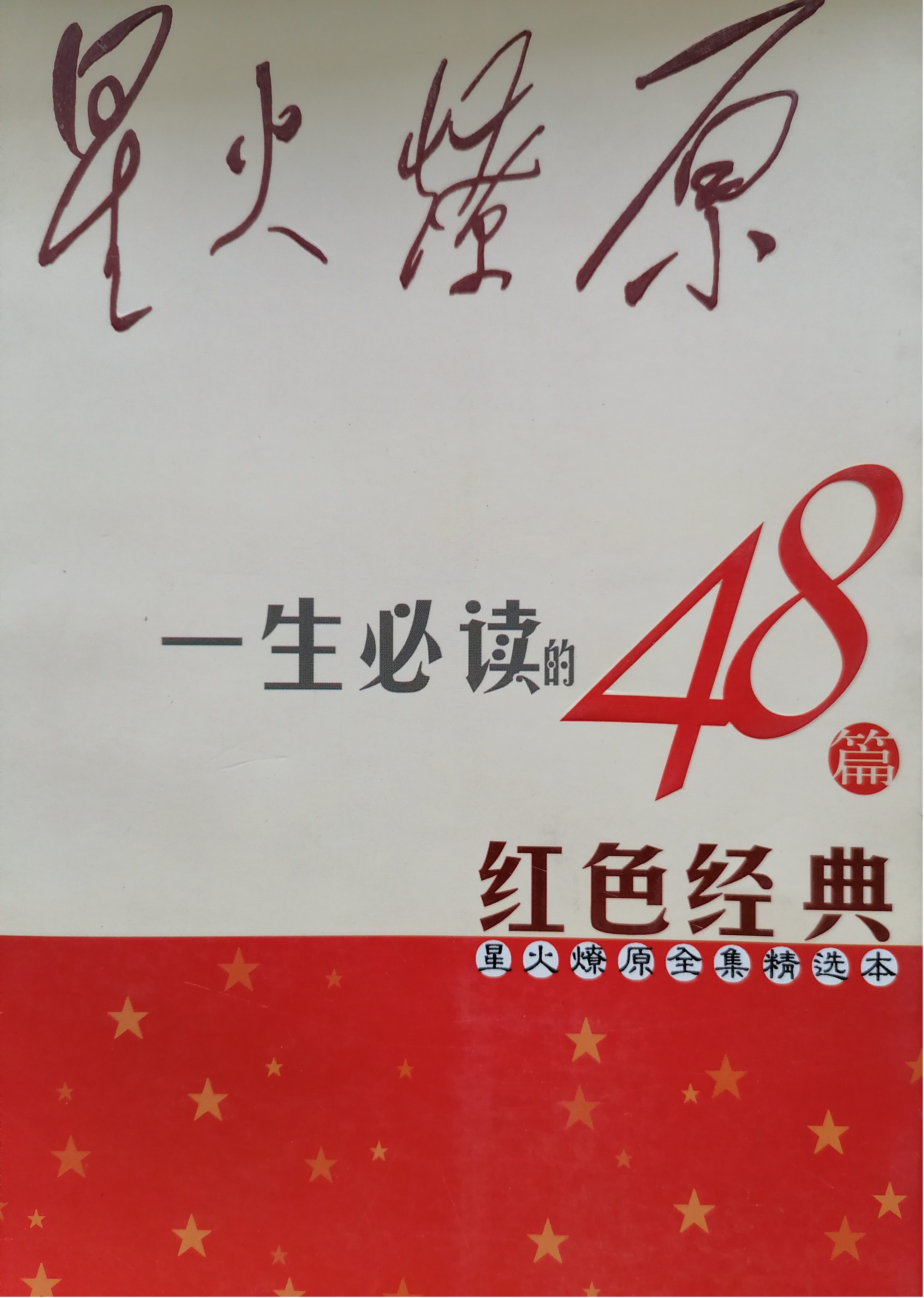 9.《星火燎全集精选本》.jpg