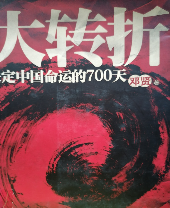 10.《大转折决定中国命运的700天》.png