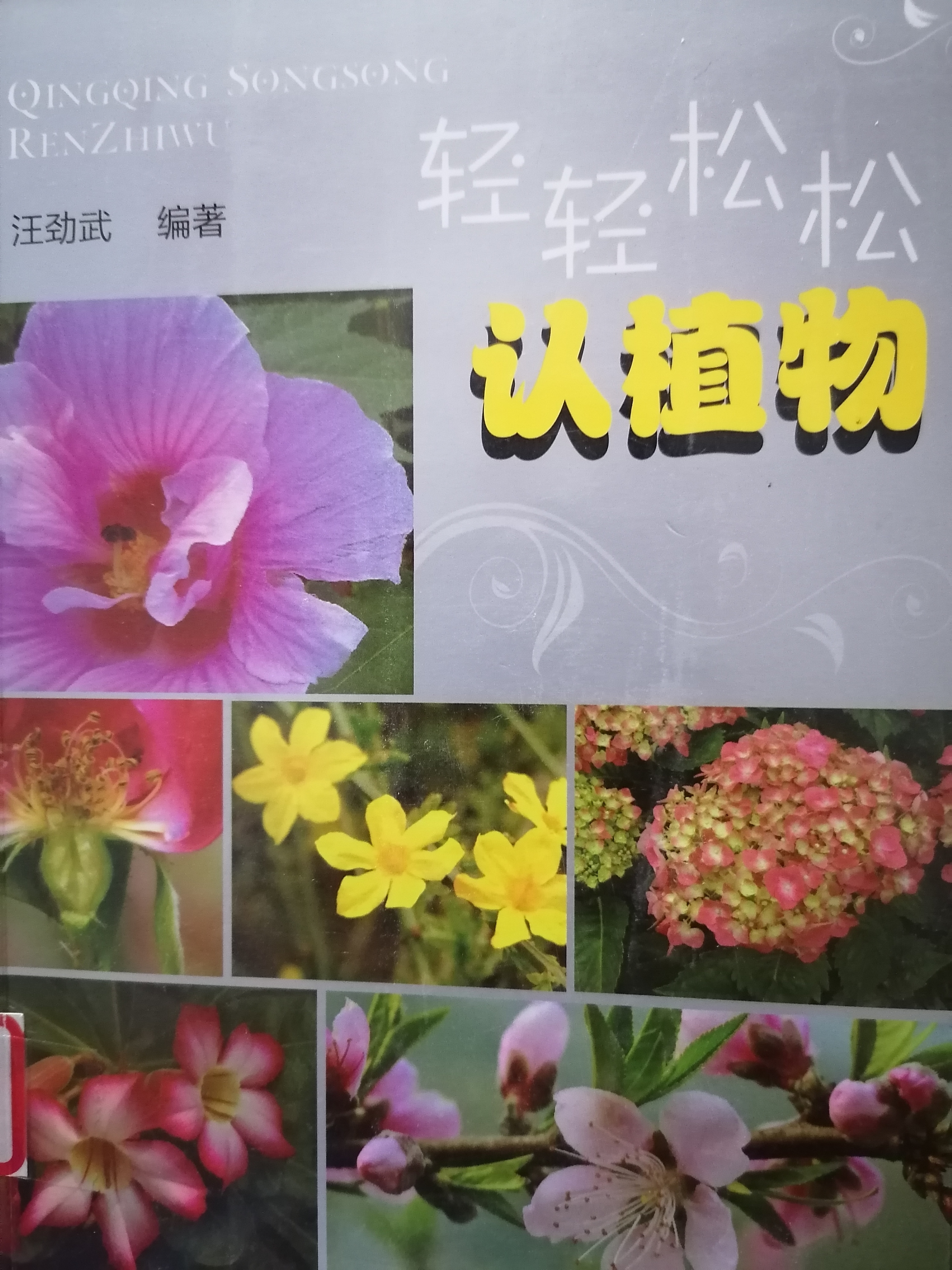 8.《轻轻松松认植物》.jpg