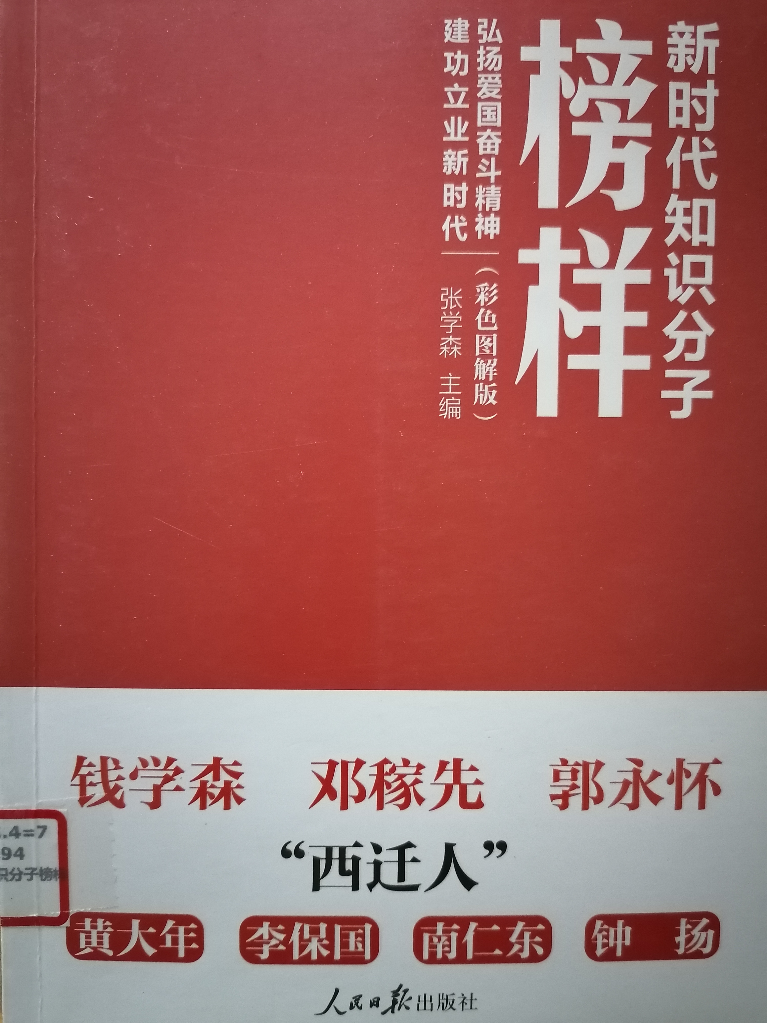 9.《新时代知识分子榜样》.jpg